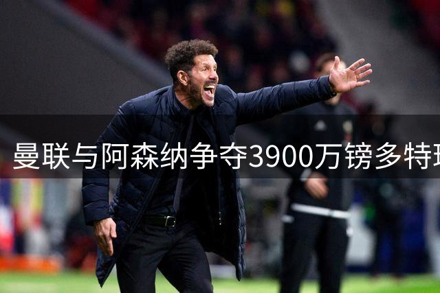 曼联与阿森纳争夺3900万镑多特球星，罗马诺确认挖角利物浦青训